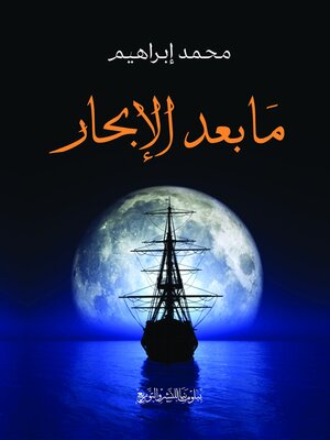 cover image of ما بعد الابحار